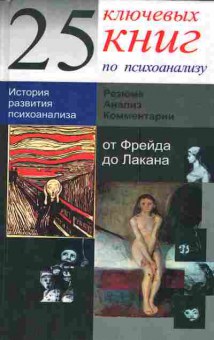 Книга Марсон П. История развития психоанализа, 11-3131, Баград.рф